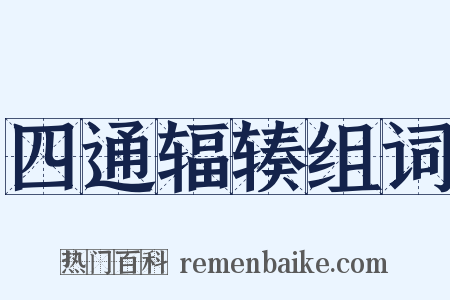 四通辐辏组词是什么意思的图片